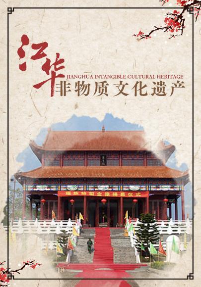 江华瑶族自治县人民政府关于公布第一批和第二批县级非物质文化遗产代表性名录项目代表性传承人名单的通知