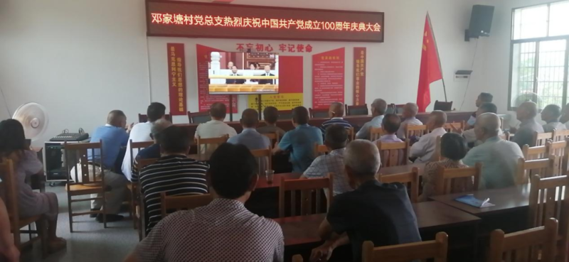 邓家塘村党总支收看“庆祝中国共产党成立一百周年大会”.png