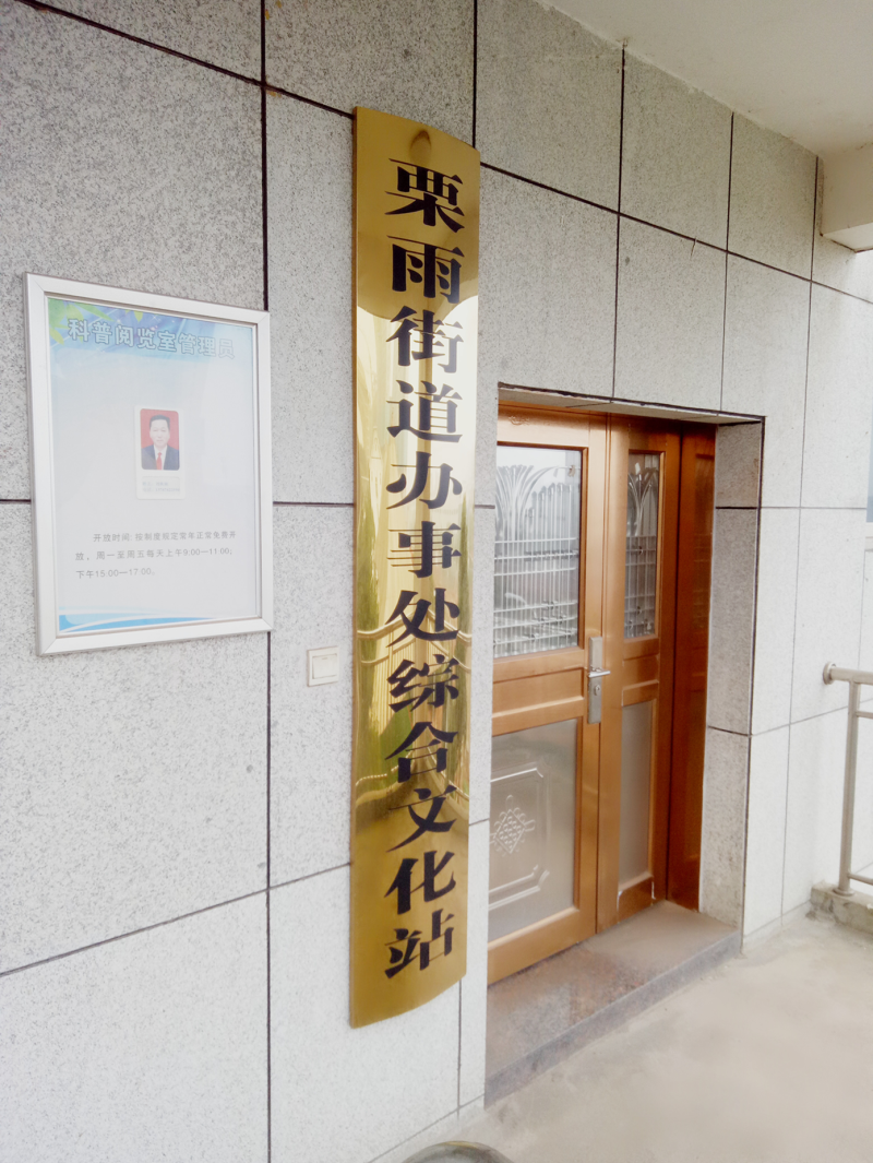 栗雨街道综合文化站1.png